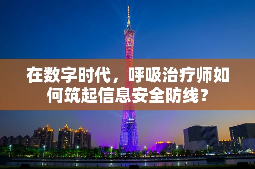 在数字时代，呼吸治疗师如何筑起信息安全防线？