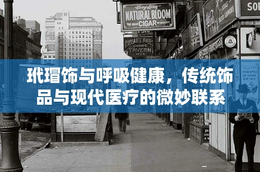 玳瑁饰与呼吸健康，传统饰品与现代医疗的微妙联系