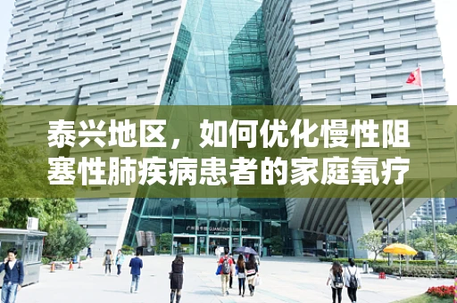 泰兴地区，如何优化慢性阻塞性肺疾病患者的家庭氧疗管理？