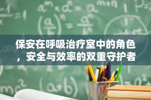 保安在呼吸治疗室中的角色，安全与效率的双重守护者？