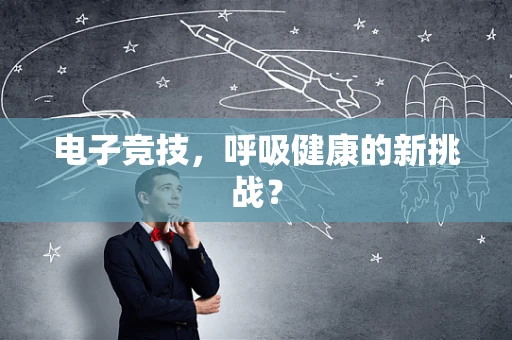 电子竞技，呼吸健康的新挑战？