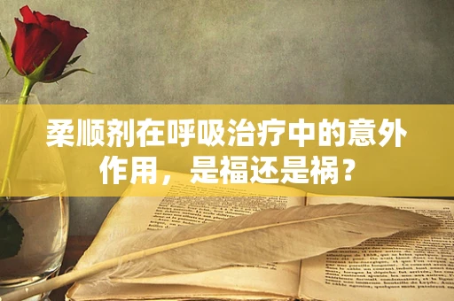 柔顺剂在呼吸治疗中的意外作用，是福还是祸？