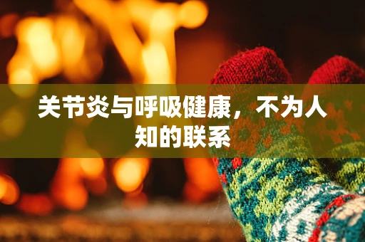 关节炎与呼吸健康，不为人知的联系