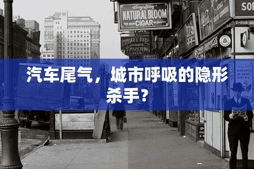 汽车尾气，城市呼吸的隐形杀手？