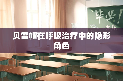 贝雷帽在呼吸治疗中的隐形角色