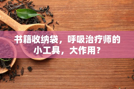 书籍收纳袋，呼吸治疗师的小工具，大作用？
