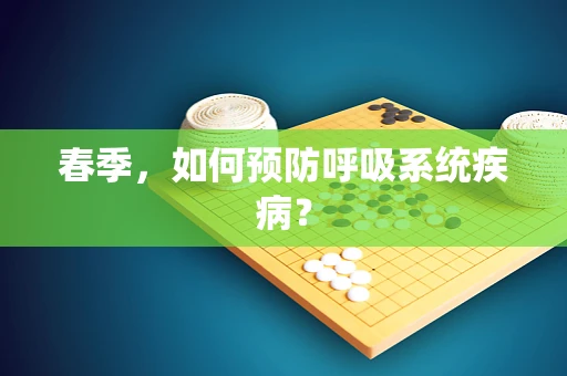 春季，如何预防呼吸系统疾病？