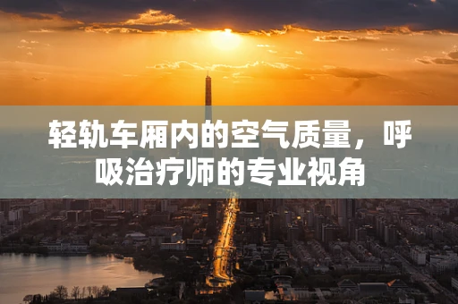 轻轨车厢内的空气质量，呼吸治疗师的专业视角