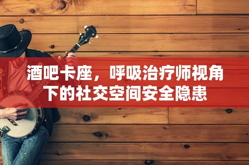 酒吧卡座，呼吸治疗师视角下的社交空间安全隐患