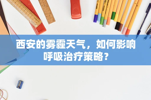 西安的雾霾天气，如何影响呼吸治疗策略？