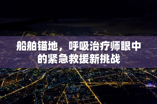 船舶锚地，呼吸治疗师眼中的紧急救援新挑战