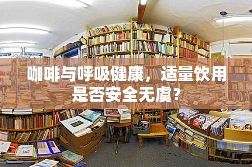 咖啡与呼吸健康，适量饮用是否安全无虞？