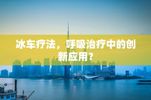 冰车疗法，呼吸治疗中的创新应用？