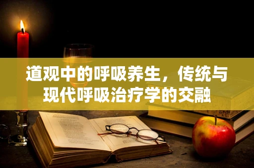 道观中的呼吸养生，传统与现代呼吸治疗学的交融