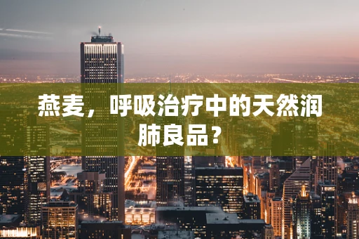 燕麦，呼吸治疗中的天然润肺良品？