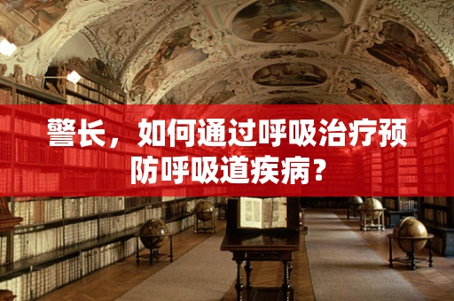 警长，如何通过呼吸治疗预防呼吸道疾病？