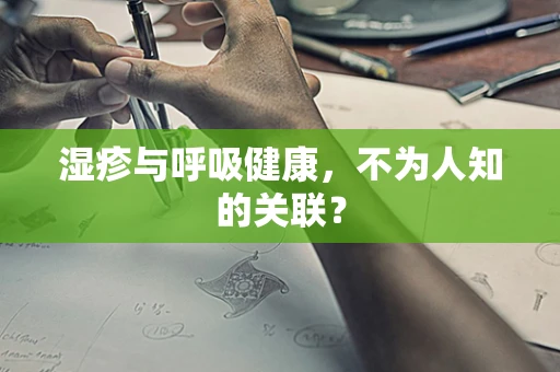 湿疹与呼吸健康，不为人知的关联？