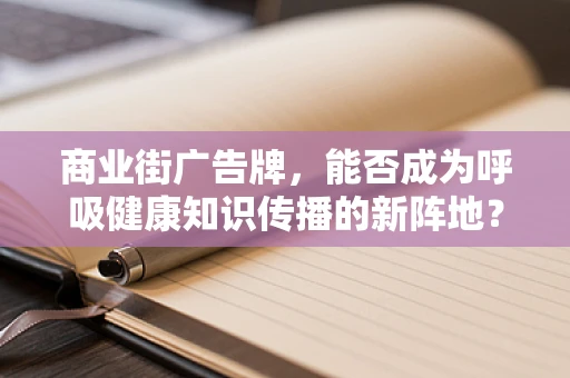 商业街广告牌，能否成为呼吸健康知识传播的新阵地？