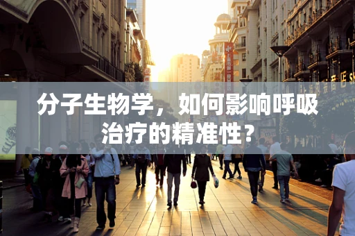 分子生物学，如何影响呼吸治疗的精准性？