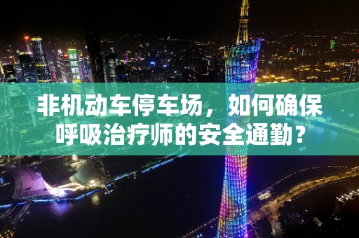 非机动车停车场，如何确保呼吸治疗师的安全通勤？