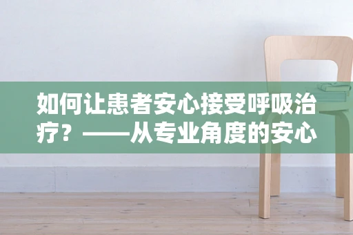 如何让患者安心接受呼吸治疗？——从专业角度的安心保障