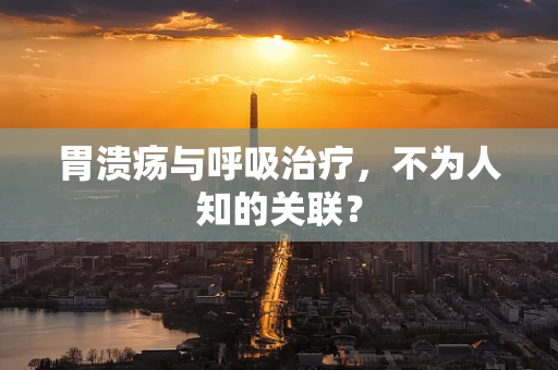 胃溃疡与呼吸治疗，不为人知的关联？
