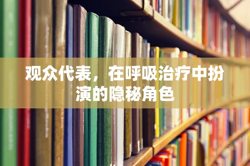 观众代表，在呼吸治疗中扮演的隐秘角色