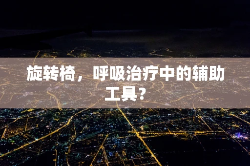 旋转椅，呼吸治疗中的辅助工具？
