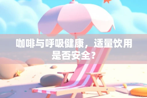 咖啡与呼吸健康，适量饮用是否安全？