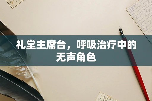礼堂主席台，呼吸治疗中的无声角色