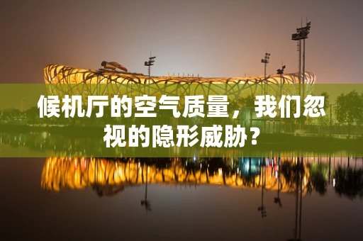 候机厅的空气质量，我们忽视的隐形威胁？