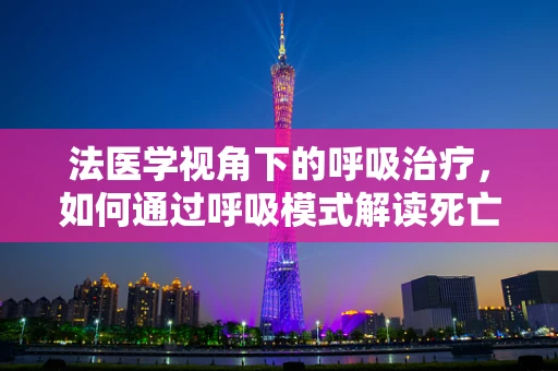 法医学视角下的呼吸治疗，如何通过呼吸模式解读死亡之谜？