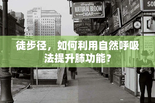 徒步径，如何利用自然呼吸法提升肺功能？