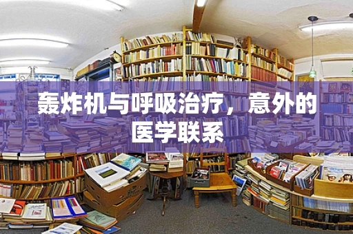 轰炸机与呼吸治疗，意外的医学联系