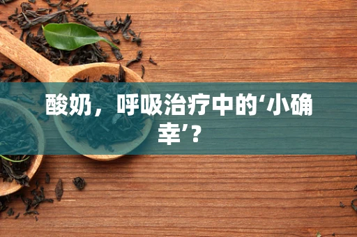 酸奶，呼吸治疗中的‘小确幸’？