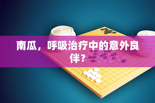 南瓜，呼吸治疗中的意外良伴？