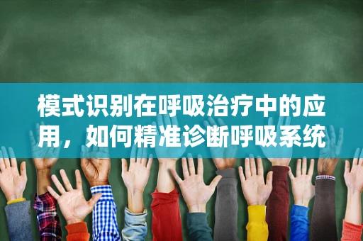 模式识别在呼吸治疗中的应用，如何精准诊断呼吸系统疾病？