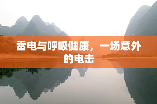 雷电与呼吸健康，一场意外的电击