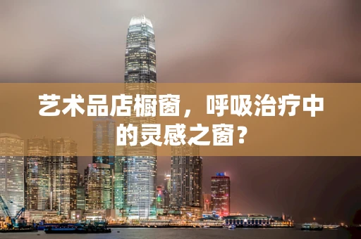艺术品店橱窗，呼吸治疗中的灵感之窗？