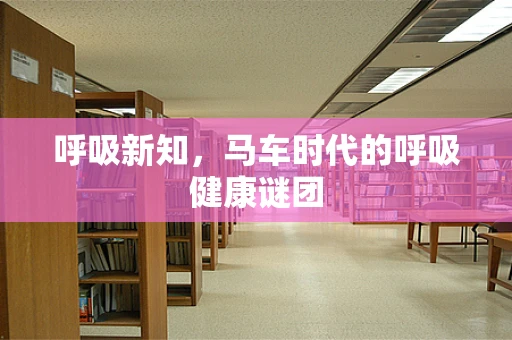 呼吸新知，马车时代的呼吸健康谜团