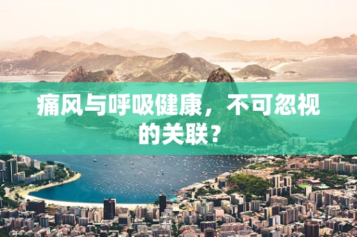 痛风与呼吸健康，不可忽视的关联？