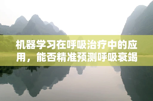 机器学习在呼吸治疗中的应用，能否精准预测呼吸衰竭风险？