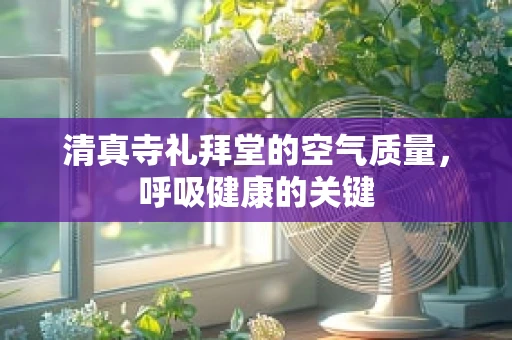 清真寺礼拜堂的空气质量，呼吸健康的关键