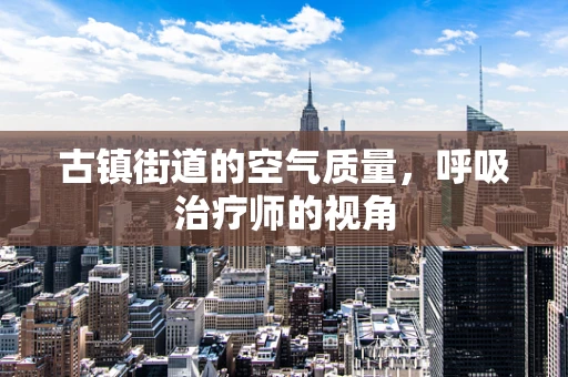 古镇街道的空气质量，呼吸治疗师的视角