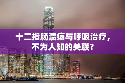 十二指肠溃疡与呼吸治疗，不为人知的关联？