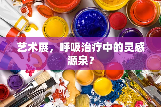 艺术展，呼吸治疗中的灵感源泉？