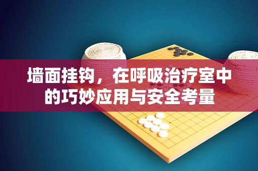 墙面挂钩，在呼吸治疗室中的巧妙应用与安全考量