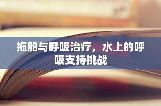 拖船与呼吸治疗，水上的呼吸支持挑战