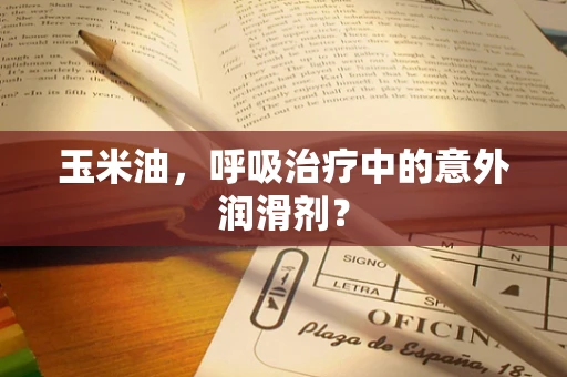 玉米油，呼吸治疗中的意外润滑剂？