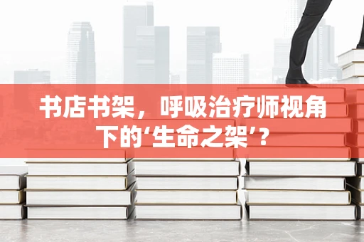 书店书架，呼吸治疗师视角下的‘生命之架’？